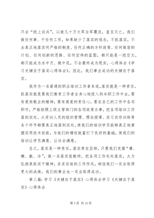 学习《关键在于落实》心得体会.docx