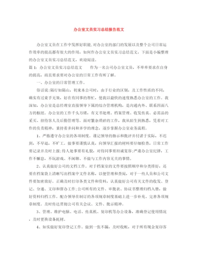 精编之办公室文员实习总结报告范文.docx