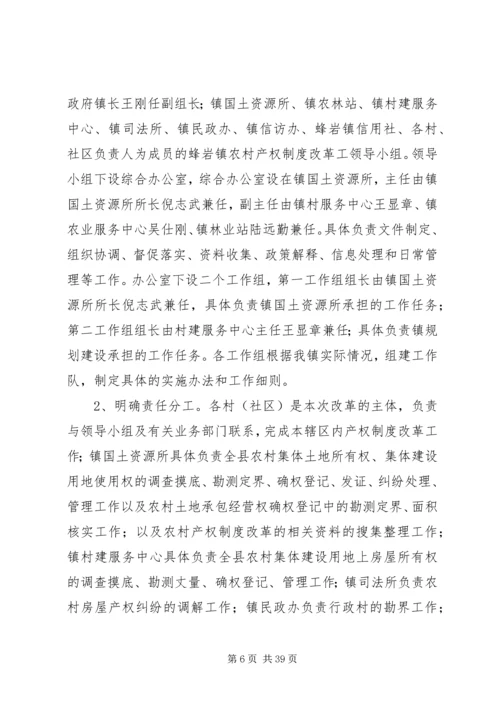 蜂岩镇农村产权制度改革实施方案.docx