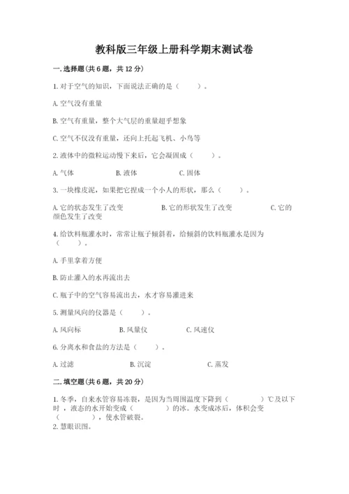 教科版三年级上册科学期末测试卷含完整答案（必刷）.docx