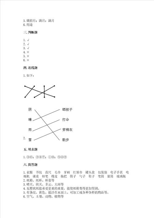 新教科版二年级上册科学期末测试卷精品各地真题