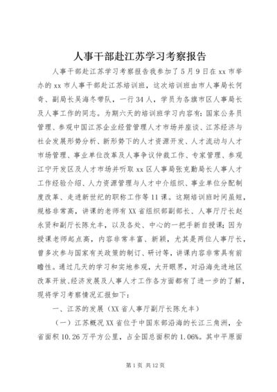 人事干部赴江苏学习考察报告.docx