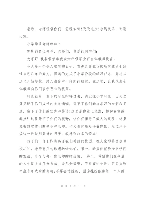 小学老师毕业致辞范文5篇.docx