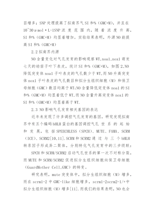 NO对拟南芥气孔发育的调节作用论文.docx