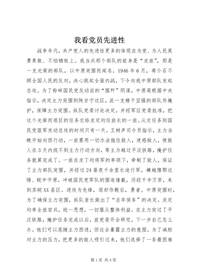 我看党员先进性 (3).docx