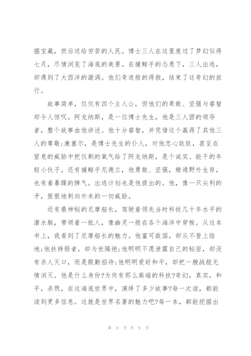 海底两万里小说的读书心得650字5篇.docx