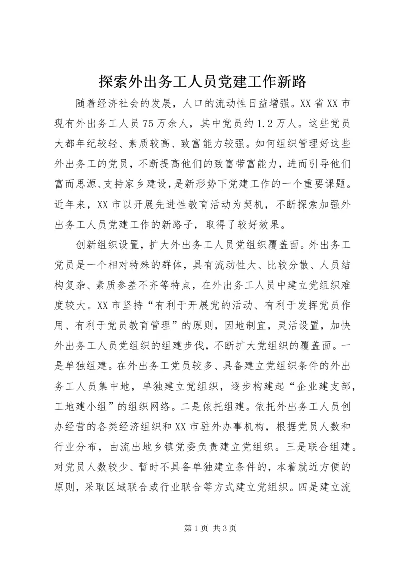 探索外出务工人员党建工作新路.docx