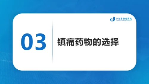 肿瘤医院癌症疼痛规范治疗通用PPT模板