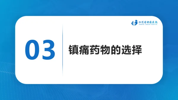 肿瘤医院癌症疼痛规范治疗通用PPT模板