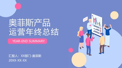 扁平插画运营工作年终总结PPT模板