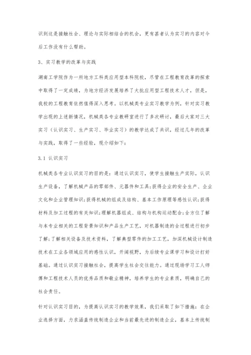 工程教育认证背景下机械类本科专业实习教学的探索.docx