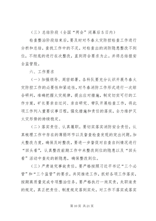 冬春火灾防控排查整治活动方案.docx