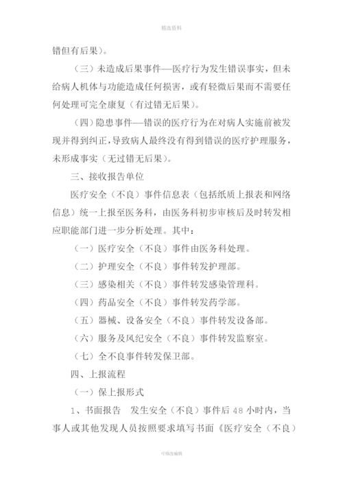 医疗安全(不良)事件报告管理制度。.docx