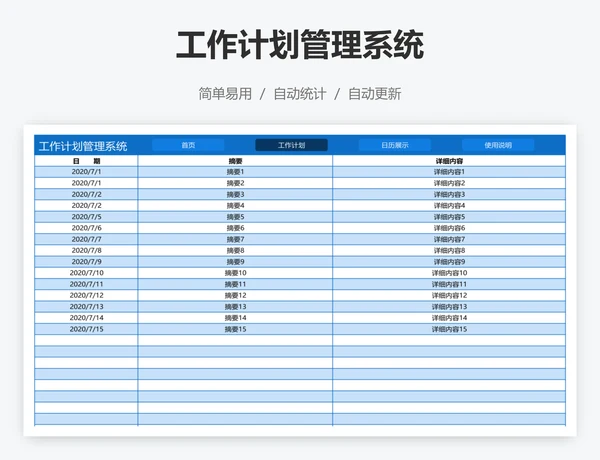 工作计划管理系统