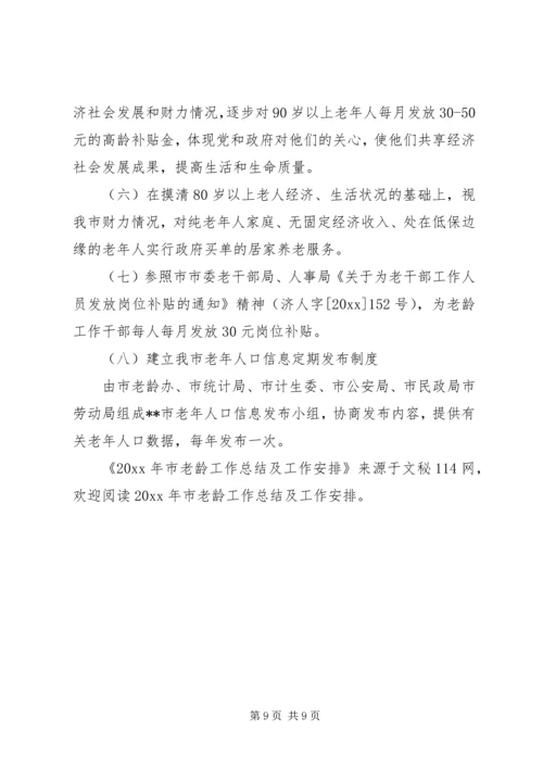 市老龄工作总结及工作安排.docx