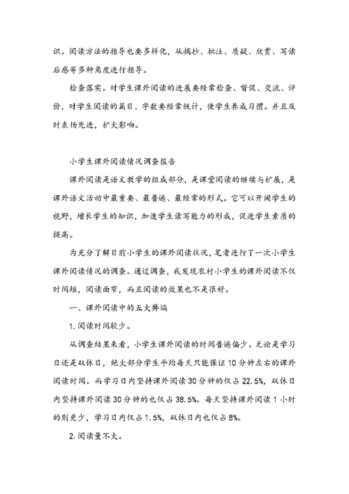 小学生课外阅读情况调查报告