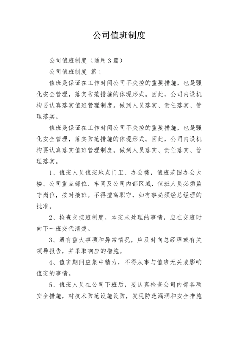 公司值班制度.docx