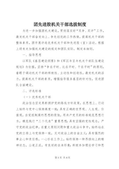 团先进股机关干部选拔制度.docx