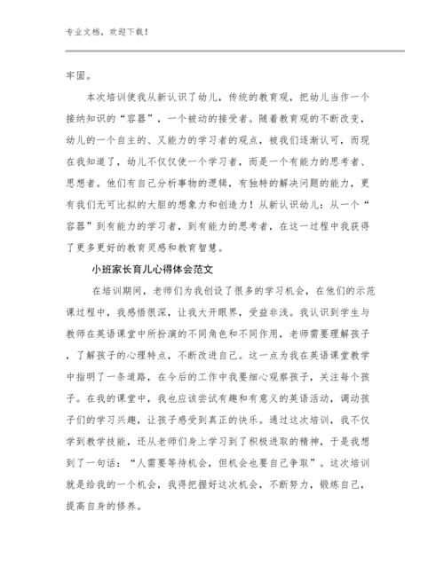 小班家长育儿心得体会范文范文27篇合辑.docx