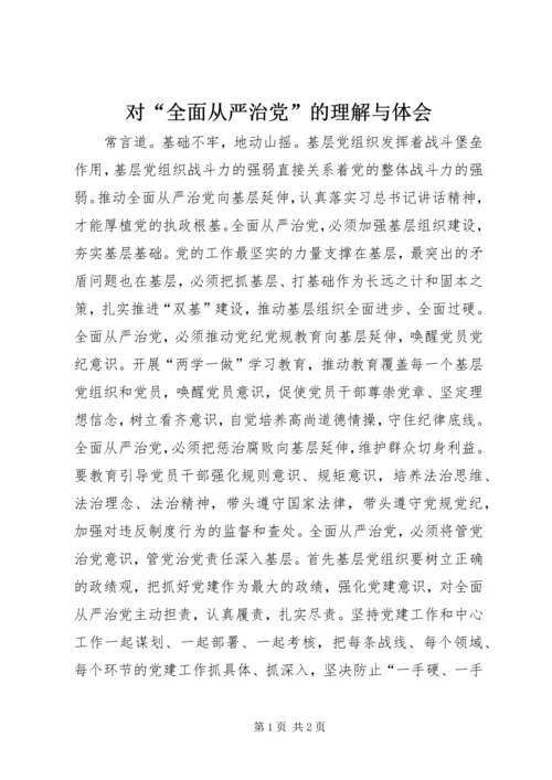 对“全面从严治党”的理解与体会.docx