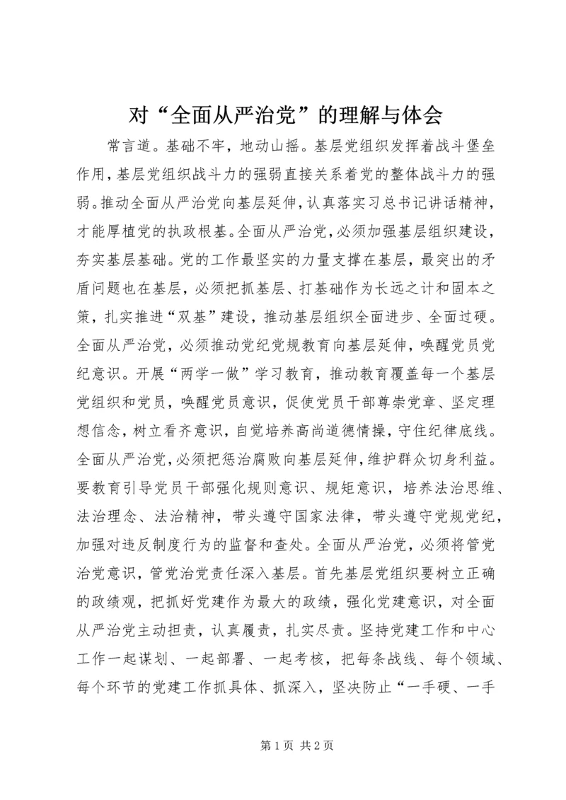 对“全面从严治党”的理解与体会.docx