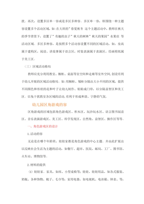 幼儿园区域角活动设计.docx