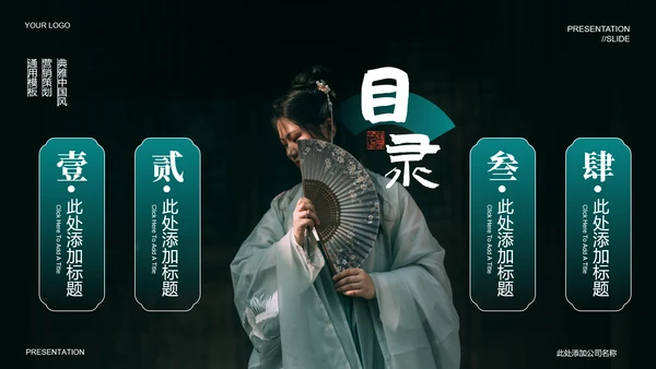 墨绿色中国风汉服主题通用PPT演示模板