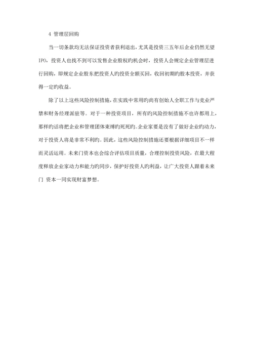 私募股权投资常用的风控措施.docx