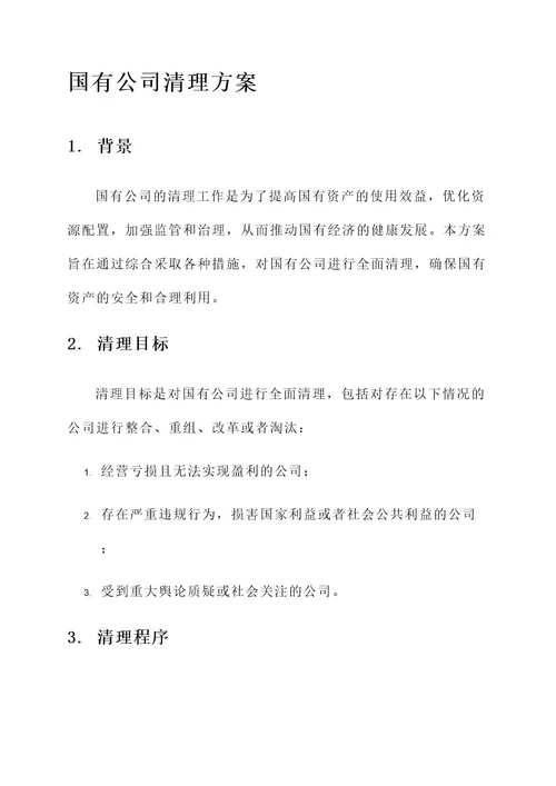 国有公司清理方案