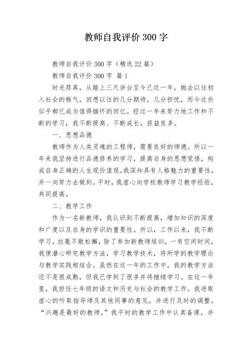 教师自我评价300字.docx