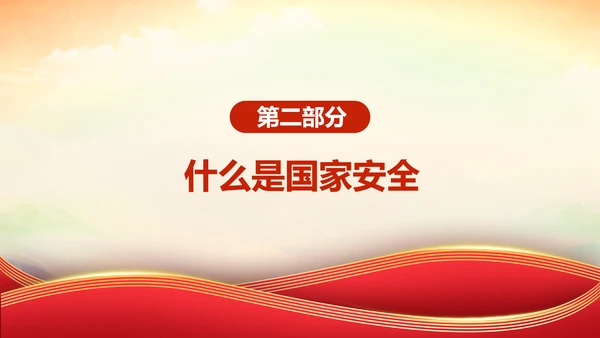 全民国家安全教育日教育课件通用PPT模板