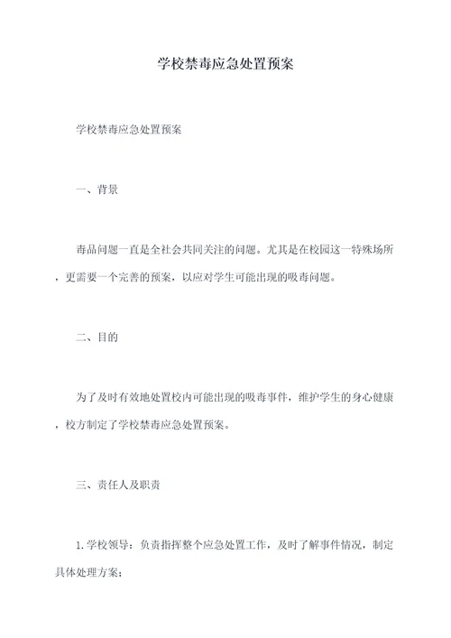学校禁毒应急处置预案