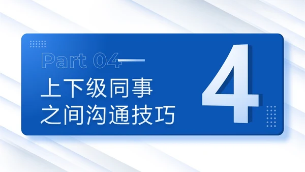 蓝色商务风格科技欧美风年终述职报告沟通技巧