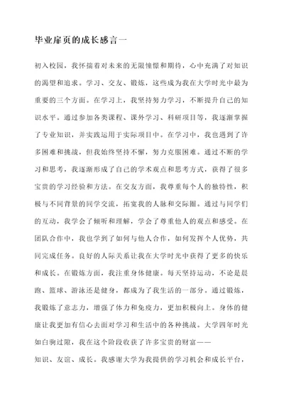 写毕业扉页的成长感言