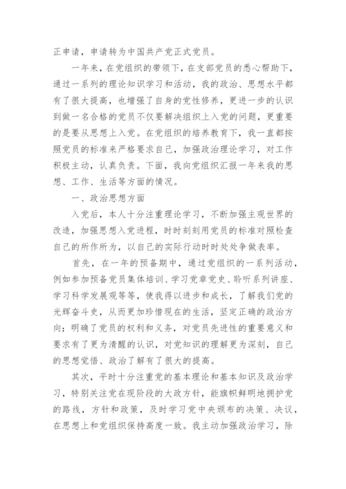 预备党员转正申请书2024最新版.docx