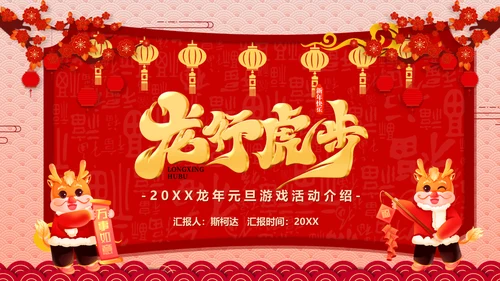 龙年元旦活动方案宣传通用PPT模板