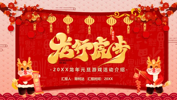 龙年元旦活动方案宣传通用PPT模板