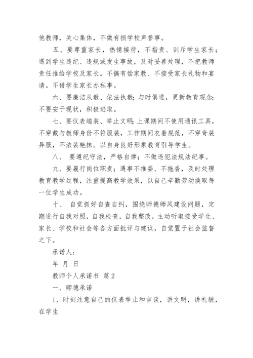 教师个人承诺书.docx