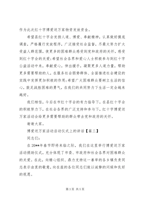 博爱送万家活动启动仪式上的讲话.docx