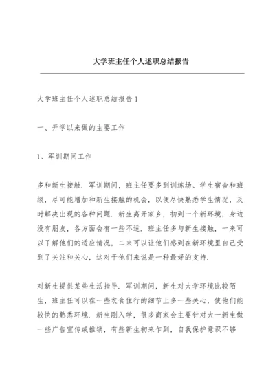 大学班主任个人述职总结报告.docx