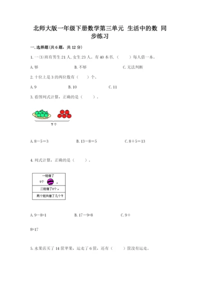 北师大版一年级下册数学第三单元 生活中的数 同步练习完整.docx