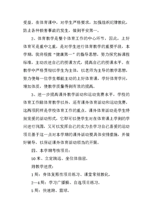 七年级第二学期体育教学工作计划