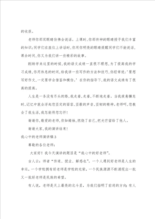 我心中的老师演讲稿我心目中的教师演讲稿