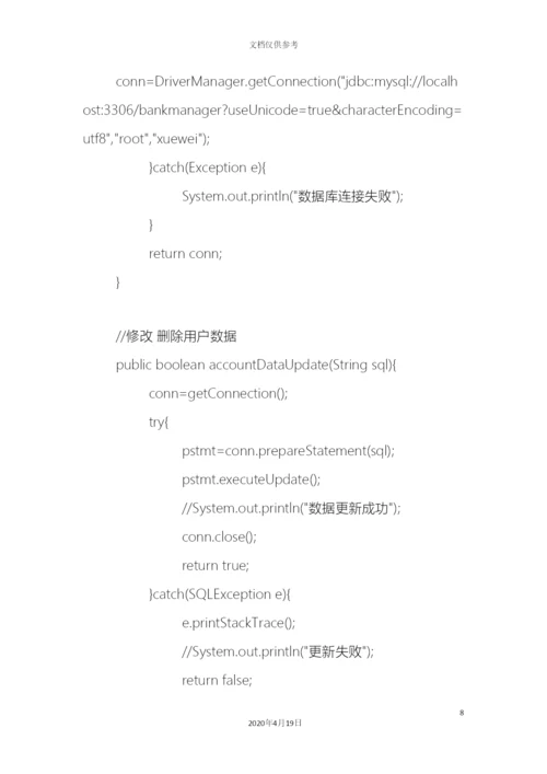 Java银行管理系统源代码.docx