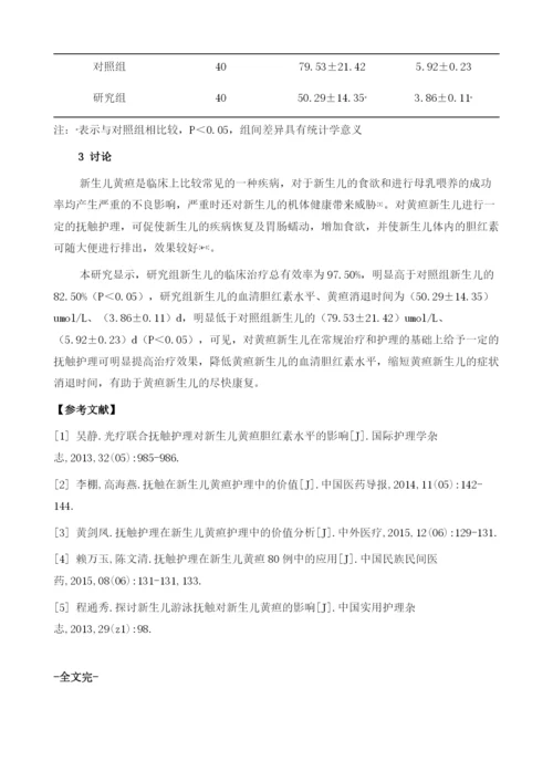 探究抚触护理在新生儿黄疸护理中的效果.docx