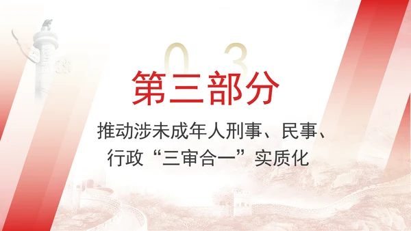 新发布关于全面加强未成年人司法保护及犯罪防治工作的意见党课PPT