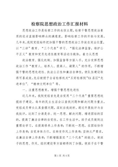 检察院思想政治工作汇报材料 (8).docx