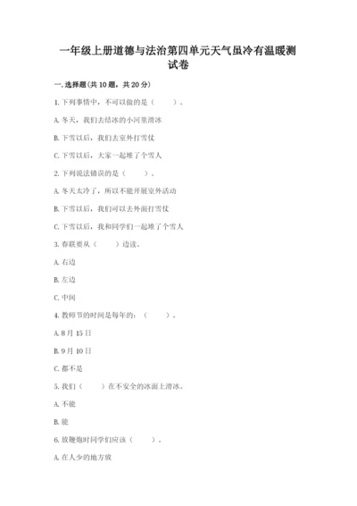 一年级上册道德与法治第四单元天气虽冷有温暖测试卷精品【基础题】.docx