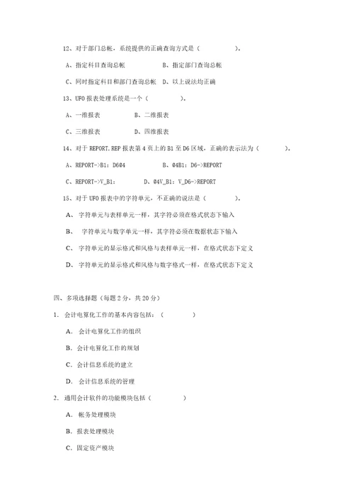 会计信息系统试题有答案共26页