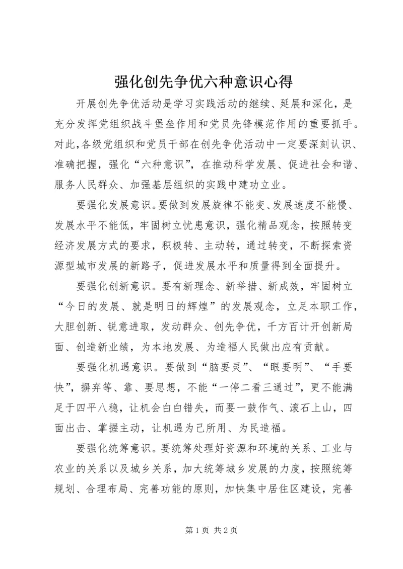 强化创先争优六种意识心得.docx